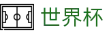 2026世界杯竞彩官方网站 | 开启博弈新章